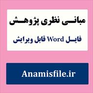 مبانی نظری و پژوهشی هیجان تحصیلی (ادبیات تحقیق)