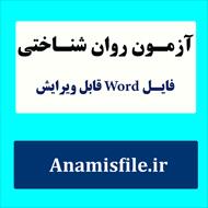 نمونه اجرا شده و تفسیر شده آزمون شخصیت چند محوری بالینی میلون 3