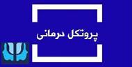 پروتکل درمان شناختی رفتاری اضطراب اجتماعی در 8 جلسه