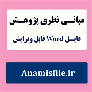 مبانی نظری خانواده دارای معلول(ادبیات تحقیق)