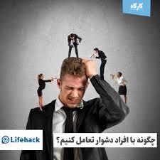 پاورپوینت رفتار با آدم های سخت و دشوار