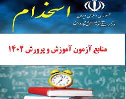 منابع آزمون استخدامی سال 1402آموزش و پرورش- بیانیه گام دوم انقلاب اسلامی