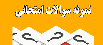 نمونه سئوالات درس تاریخ آموزش و پرورش در اسلام و ایران با پاسخنامه هایلایت شده در هر سئوال