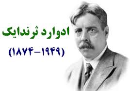 نظریه ثراندایک